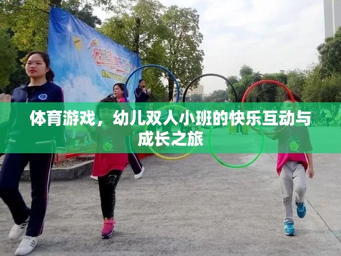 體育游戲，幼兒雙人小班的快樂互動與成長之旅