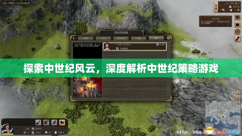 中世紀(jì)風(fēng)云，深度解析中世紀(jì)策略游戲的策略與魅力