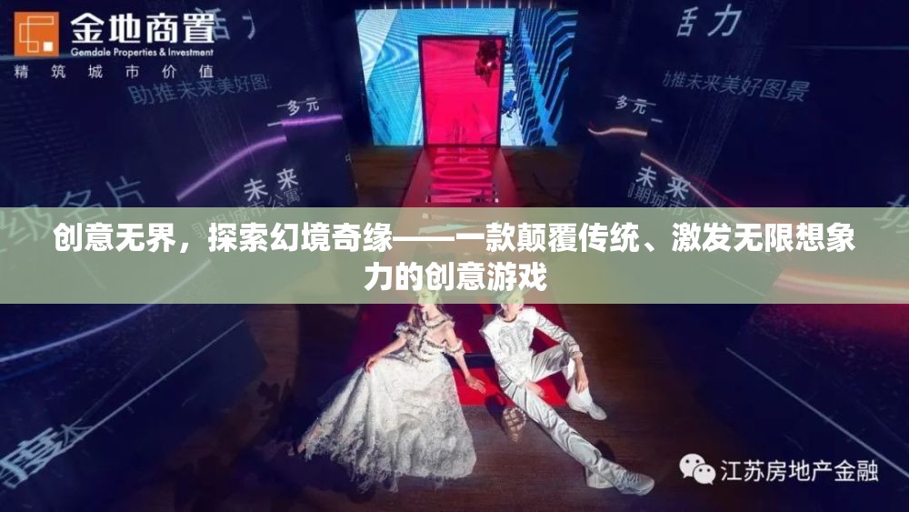 創(chuàng)意無界，探索幻境奇緣——顛覆傳統(tǒng)，激發(fā)無限想象力的創(chuàng)意游戲