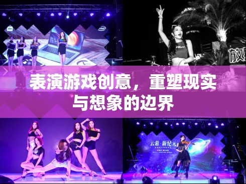 重塑現(xiàn)實與想象的邊界，探索表演游戲的創(chuàng)意無限