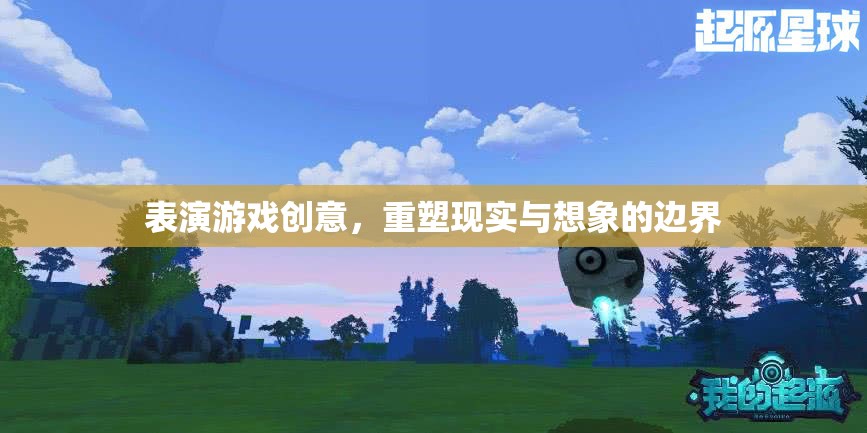 重塑現(xiàn)實與想象的邊界，探索表演游戲的創(chuàng)意無限