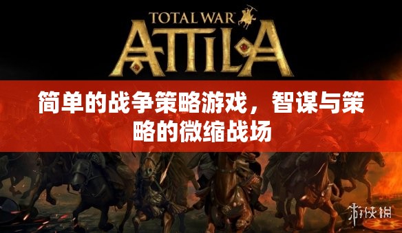 智謀微縮戰(zhàn)場，簡單戰(zhàn)爭策略游戲的策略與智斗