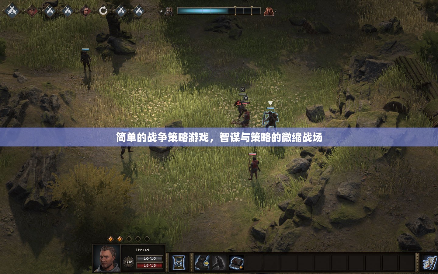 智謀微縮戰(zhàn)場，簡單戰(zhàn)爭策略游戲的策略與智斗