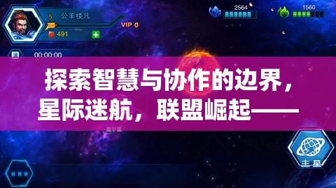 星際迷航，智慧與協(xié)作的邊界探索——聯(lián)盟崛起的策略游戲