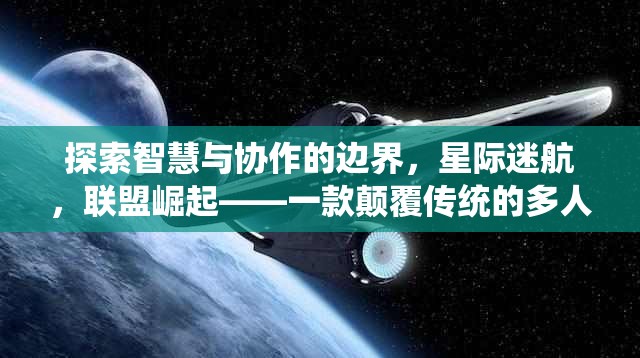 星際迷航，智慧與協(xié)作的邊界探索——聯(lián)盟崛起的策略游戲