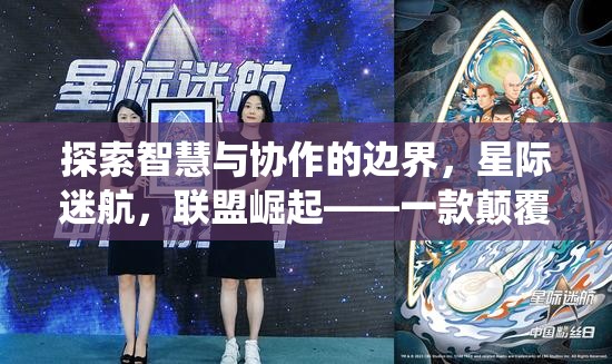 星際迷航，智慧與協(xié)作的邊界探索——聯(lián)盟崛起的策略游戲