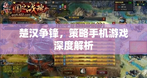 楚漢爭鋒，深度解析策略手機游戲的策略與技巧