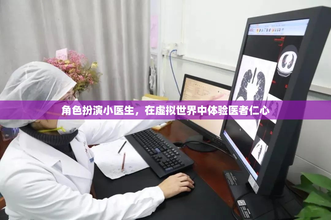 虛擬世界中的醫(yī)者仁心，小醫(yī)生的角色扮演之旅