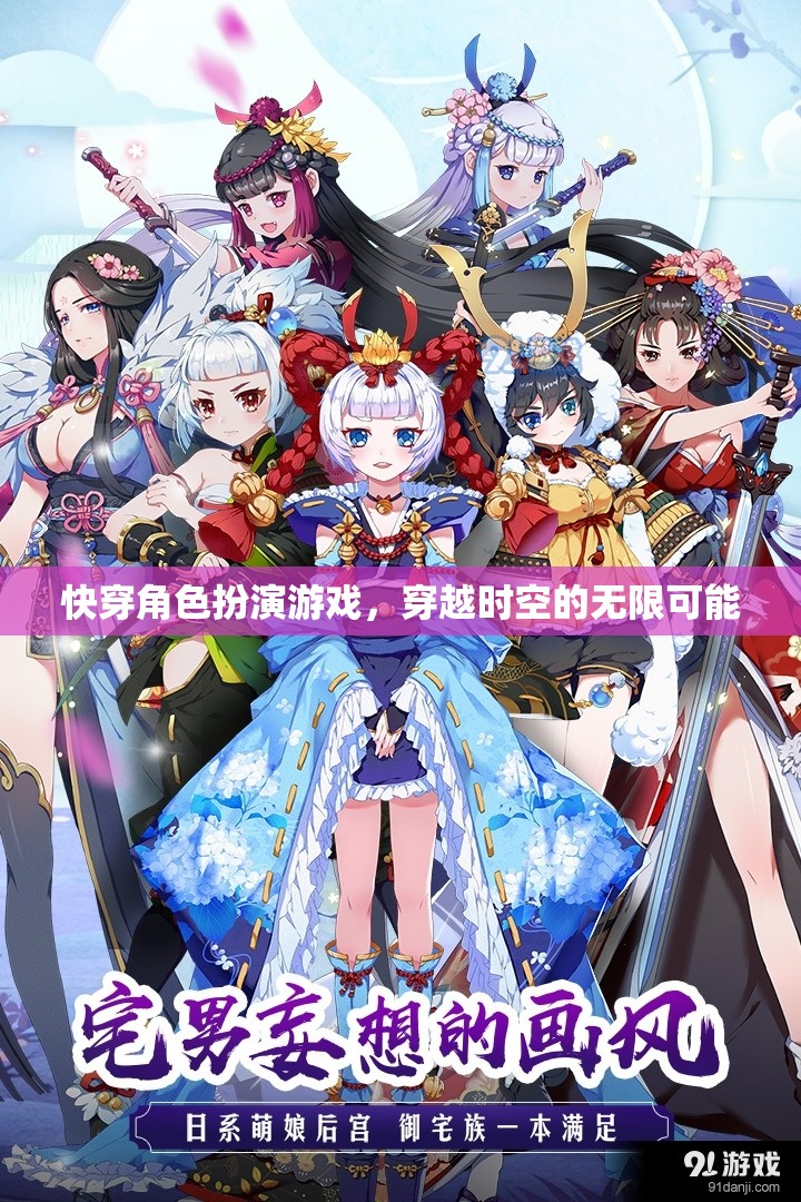穿越時(shí)空的無(wú)限冒險(xiǎn)，快穿角色扮演游戲的奇幻之旅