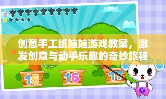 創(chuàng)意手工紙娃娃游戲教案，開啟兒童創(chuàng)意與動(dòng)手樂趣的奇妙旅程