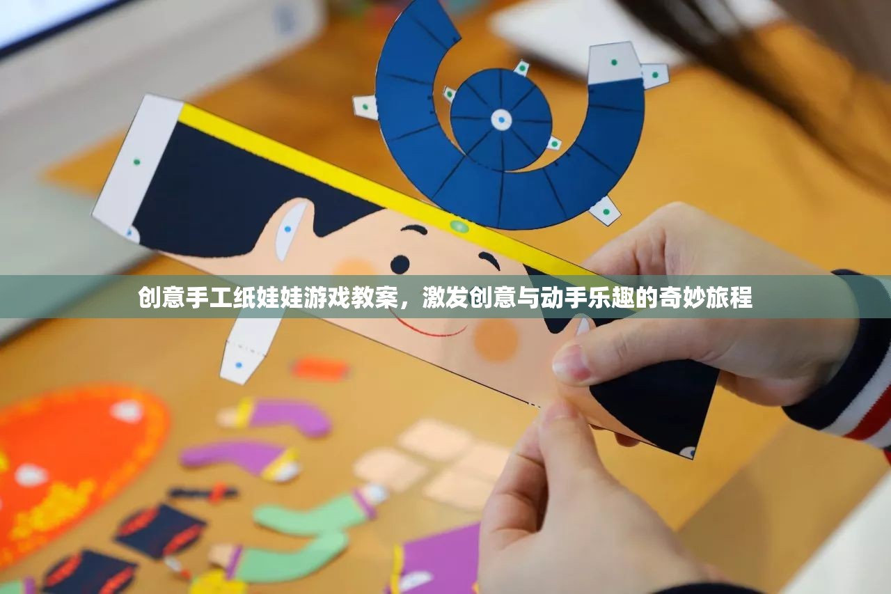 創(chuàng)意手工紙娃娃游戲教案，開啟兒童創(chuàng)意與動(dòng)手樂趣的奇妙旅程
