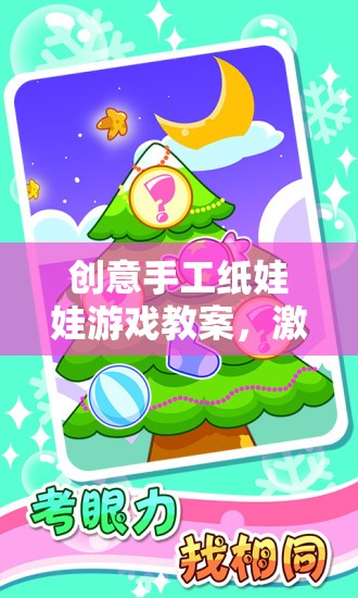 創(chuàng)意手工紙娃娃游戲教案，開啟兒童創(chuàng)意與動(dòng)手樂趣的奇妙旅程