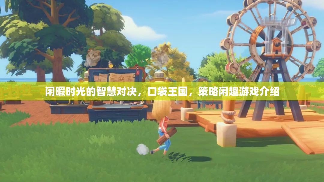 口袋王國(guó)，閑暇時(shí)光中的策略對(duì)決