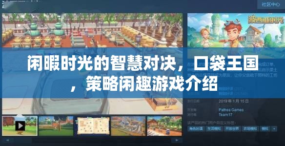 口袋王國(guó)，閑暇時(shí)光中的策略對(duì)決