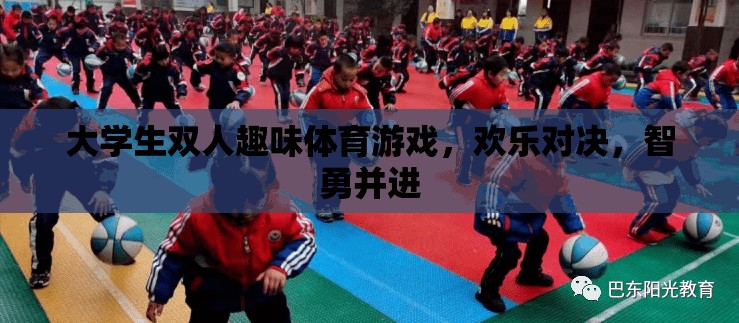 智勇雙全，歡樂對決，大學(xué)生雙人趣味體育游戲