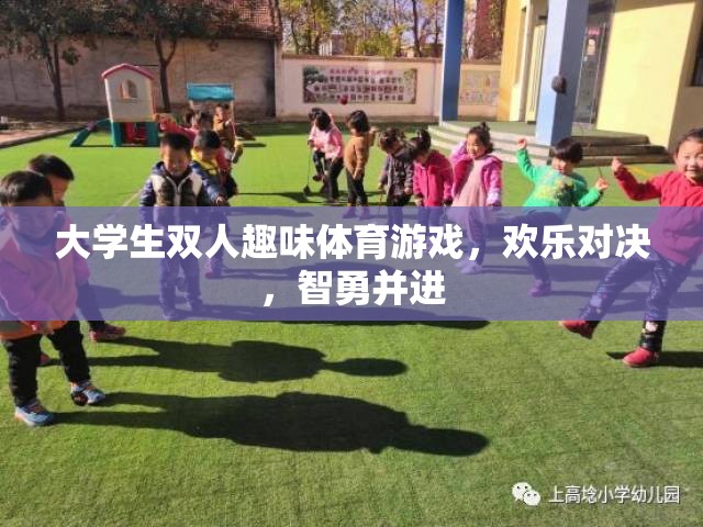 智勇雙全，歡樂對決，大學(xué)生雙人趣味體育游戲
