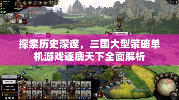 逐鹿天下，全面解析三國大型策略單機(jī)游戲的深邃歷史