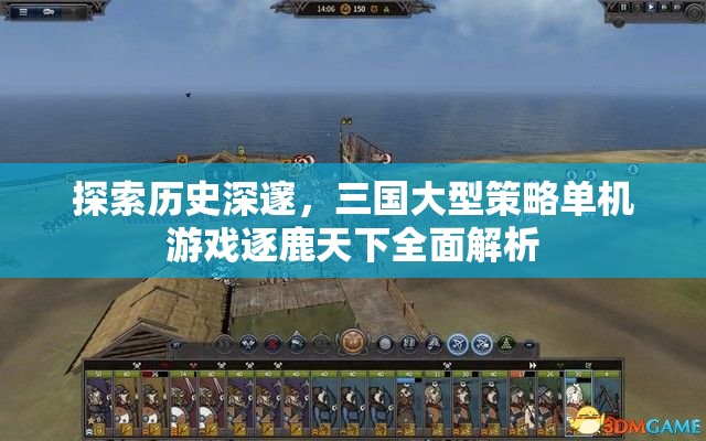 逐鹿天下，全面解析三國大型策略單機(jī)游戲的深邃歷史