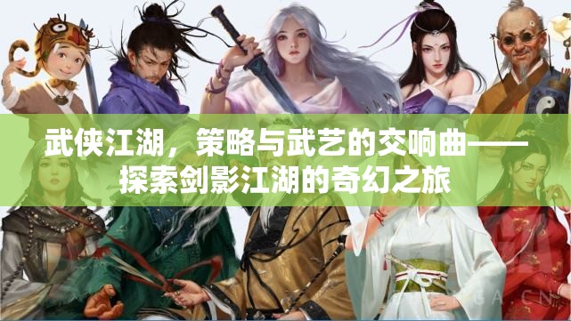 劍影江湖，武俠世界的策略與武藝交響曲