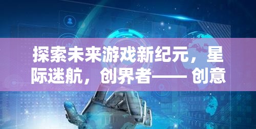 創(chuàng)界者，以創(chuàng)意IP專利引領(lǐng)的星際迷航新紀(jì)元