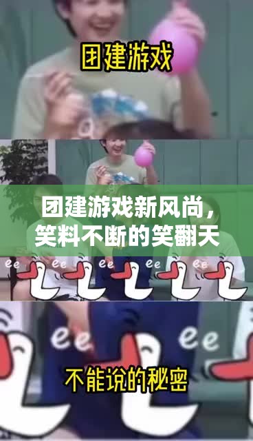 笑翻天創(chuàng)意團建，解鎖團建游戲新風尚