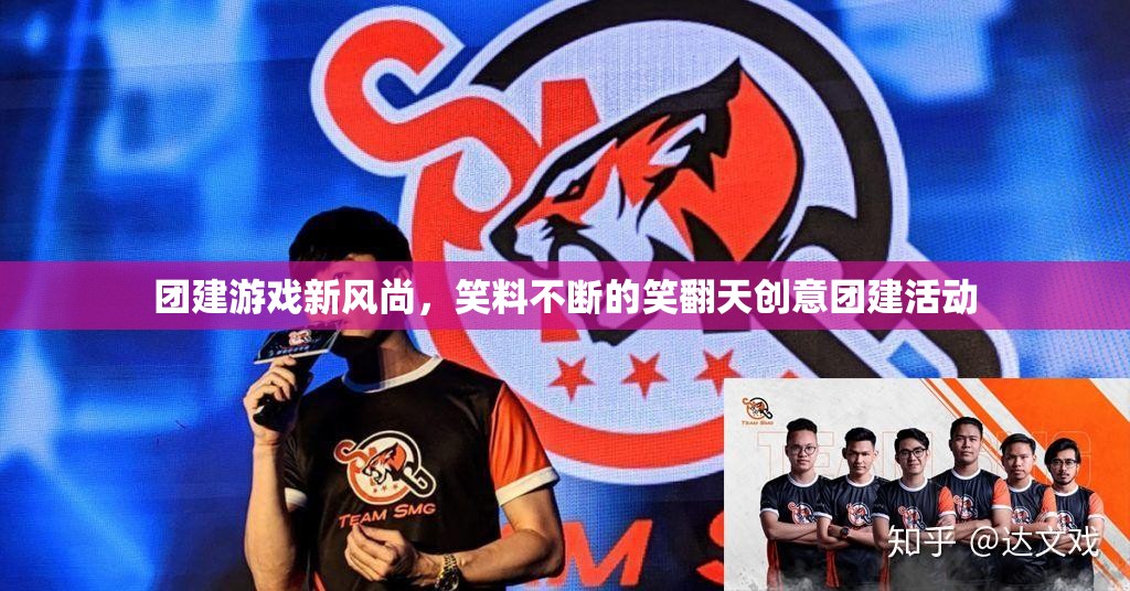 笑翻天創(chuàng)意團(tuán)建，解鎖團(tuán)建游戲新風(fēng)尚