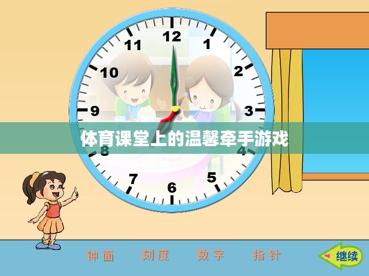 體育課堂上的溫馨牽手游戲，傳遞友誼與合作的溫暖瞬間