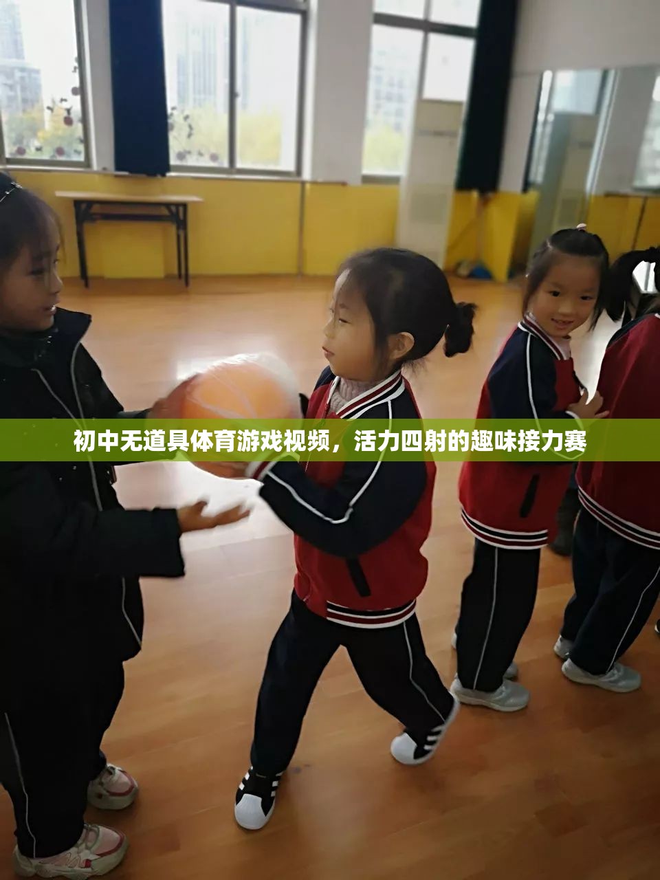 初中無道具體育游戲視頻，活力四射的趣味接力賽