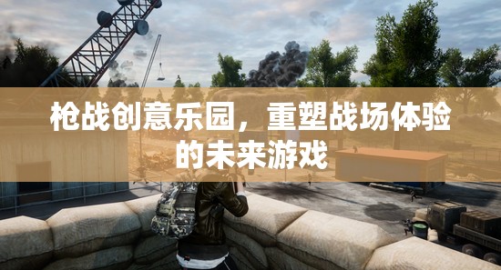 重塑未來(lái)戰(zhàn)場(chǎng)體驗(yàn)，槍?xiě)?zhàn)創(chuàng)意樂(lè)園的革新之旅