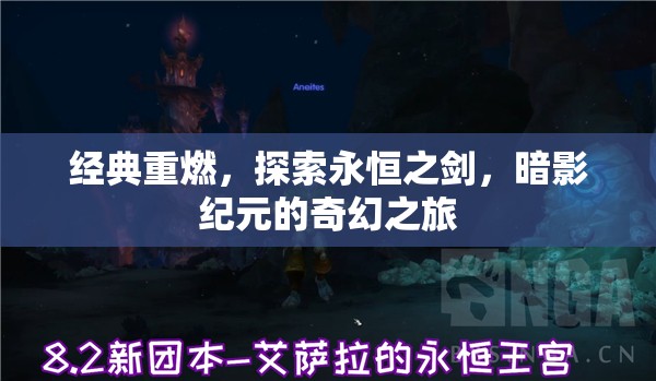 重燃經(jīng)典，探索永恒之劍的暗影紀(jì)元奇幻之旅