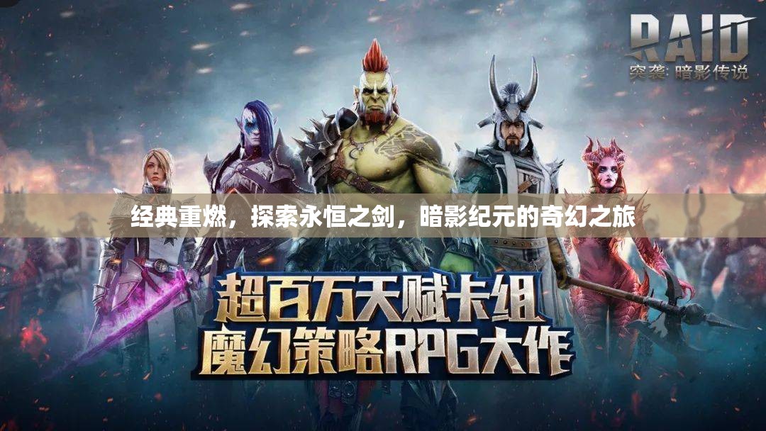 重燃經(jīng)典，探索永恒之劍的暗影紀(jì)元奇幻之旅