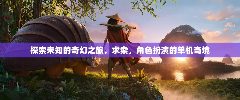 奇幻之旅，求索與角色扮演的單機奇境探索
