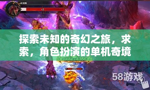 奇幻之旅，求索與角色扮演的單機奇境探索