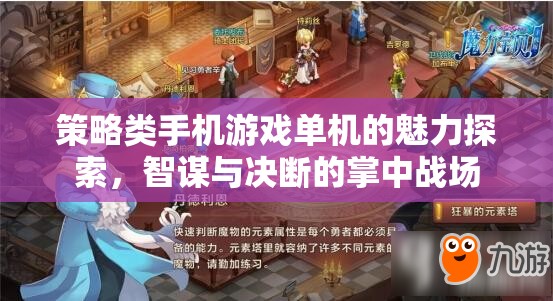 策略類手機(jī)游戲單機(jī)的魅力探索，智謀與決斷的掌中戰(zhàn)場