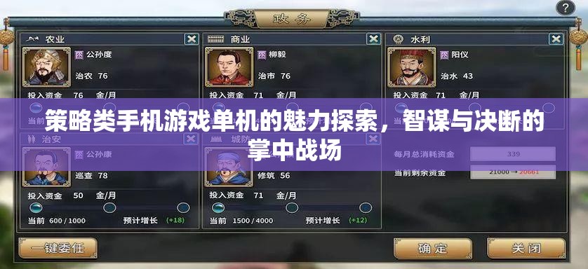 策略類手機(jī)游戲單機(jī)的魅力探索，智謀與決斷的掌中戰(zhàn)場