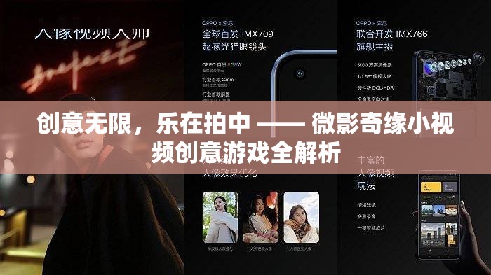 微影奇緣，小視頻創(chuàng)意游戲的全面解析與樂趣探索