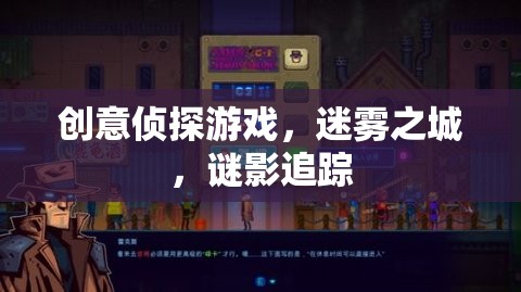 迷霧之城，創(chuàng)意偵探游戲的謎影追蹤