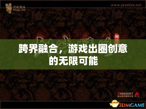跨界融合，解鎖游戲出圈的無限創(chuàng)意