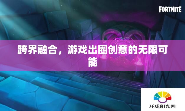 跨界融合，解鎖游戲出圈的無限創(chuàng)意