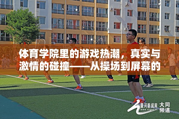 從操場到屏幕，體育學(xué)院里的游戲熱潮與真實(shí)激情的碰撞