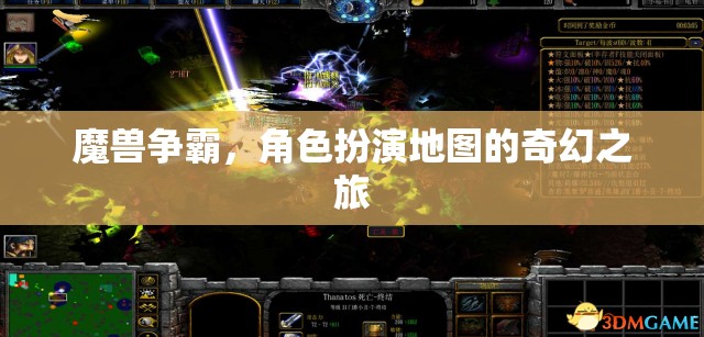 魔獸爭霸，角色扮演地圖的奇幻之旅