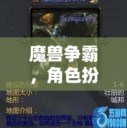 魔獸爭霸，角色扮演地圖的奇幻之旅