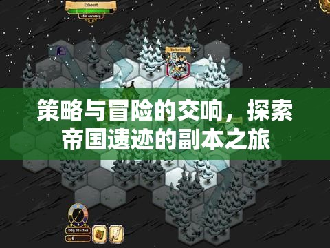 策略與冒險(xiǎn)的交響，探索帝國(guó)遺跡的副本之旅