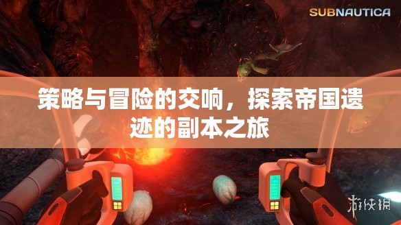 策略與冒險(xiǎn)的交響，探索帝國(guó)遺跡的副本之旅