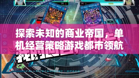探索未知的商業(yè)帝國(guó)，單機(jī)經(jīng)營(yíng)策略游戲都市領(lǐng)航者深度解析