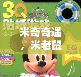 米奇奇遇，米老鼠游戲策略分析——解鎖歡笑與智慧的雙重挑戰(zhàn)