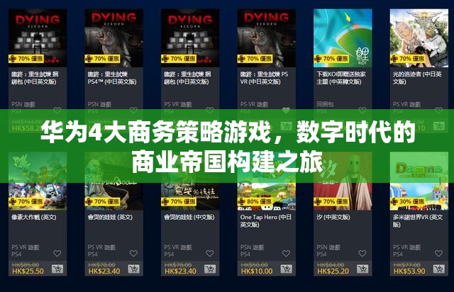 華為的數(shù)字商業(yè)帝國(guó)，四大商務(wù)策略游戲