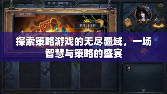 智慧與策略的盛宴，探索策略游戲的無盡疆域