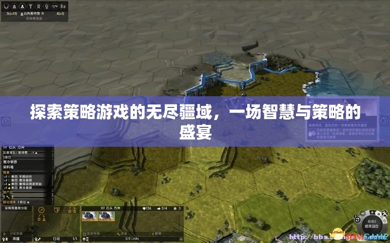 智慧與策略的盛宴，探索策略游戲的無盡疆域