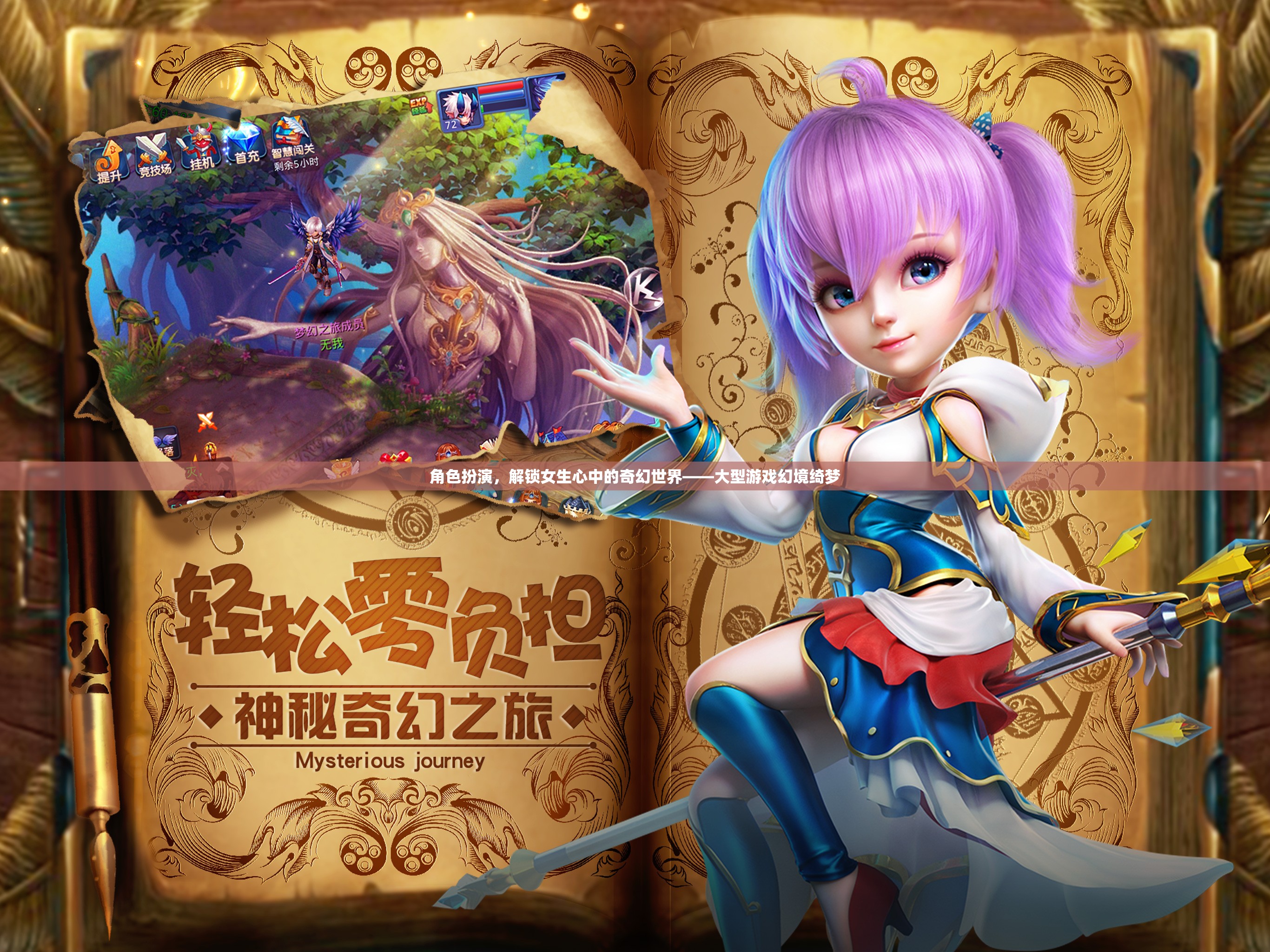 解鎖女生心中的奇幻世界，大型游戲幻境綺夢的角色扮演之旅